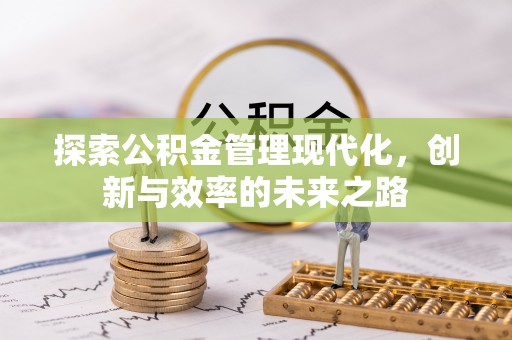 蓬莱探索公积金管理现代化，创新与效率的未来之路