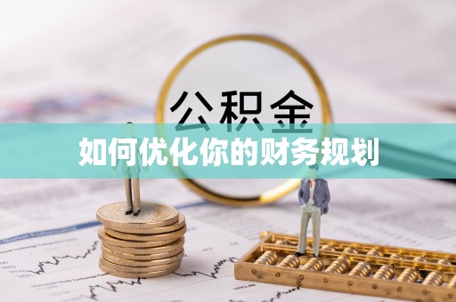 蓬莱如何优化你的财务规划
