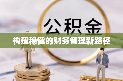 蓬莱构建稳健的财务管理新路径