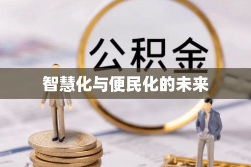 蓬莱智慧化与便民化的未来