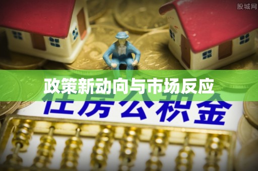 蓬莱政策新动向与市场反应