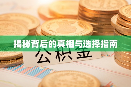 蓬莱揭秘背后的真相与选择指南
