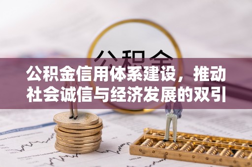 蓬莱公积金信用体系建设，推动社会诚信与经济发展的双引擎