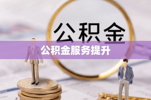 蓬莱公积金服务提升