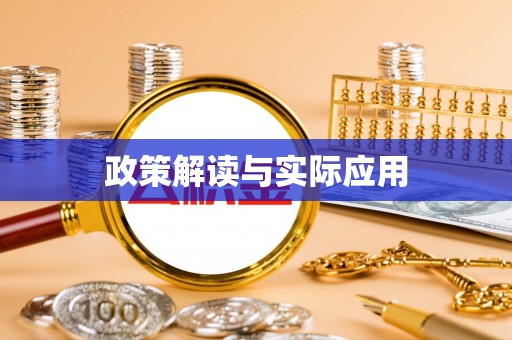 蓬莱政策解读与实际应用