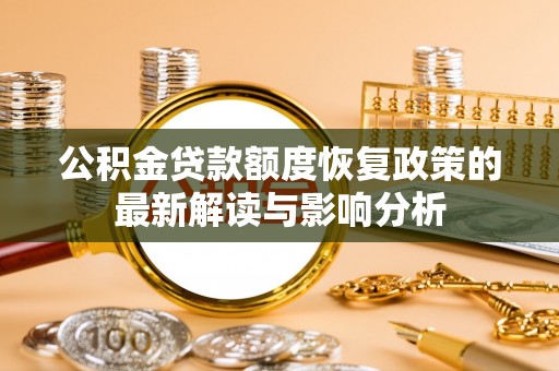 蓬莱公积金贷款额度恢复政策的最新解读与影响分析