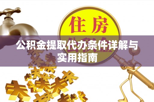 蓬莱公积金提取代办条件详解与实用指南