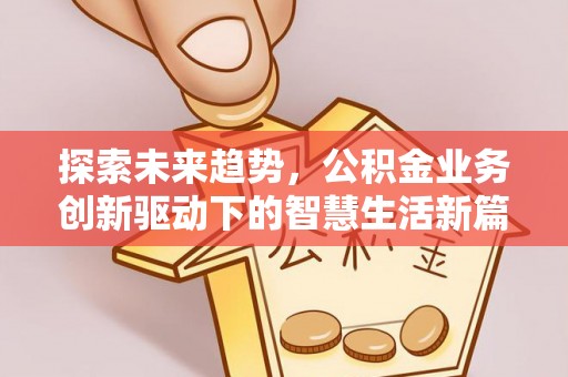 蓬莱探索未来趋势，公积金业务创新驱动下的智慧生活新篇章
