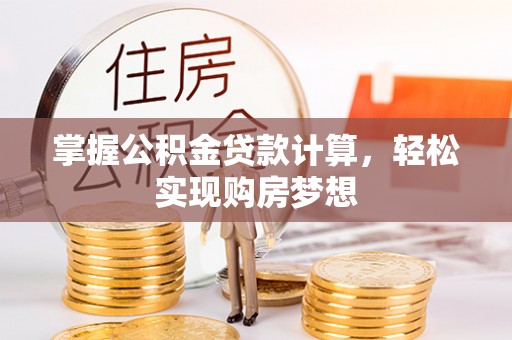 蓬莱掌握公积金贷款计算，轻松实现购房梦想