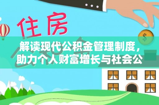 蓬莱解读现代公积金管理制度，助力个人财富增长与社会公平
