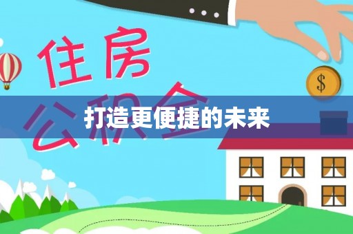 蓬莱打造更便捷的未来