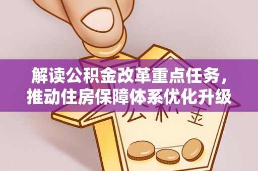 蓬莱解读公积金改革重点任务，推动住房保障体系优化升级
