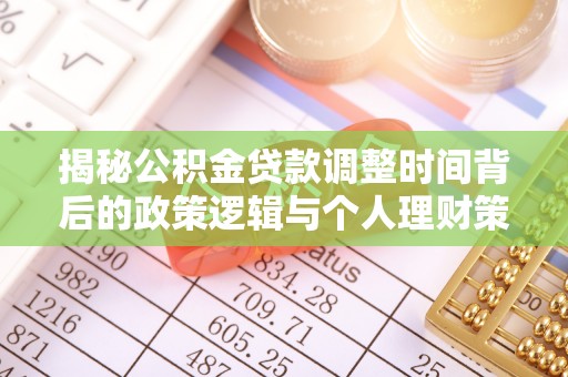 蓬莱揭秘公积金贷款调整时间背后的政策逻辑与个人理财策略