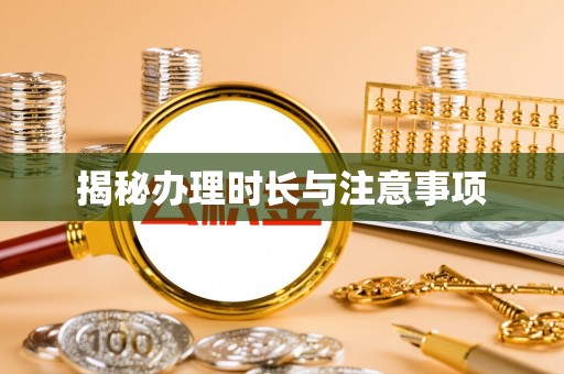 蓬莱揭秘办理时长与注意事项
