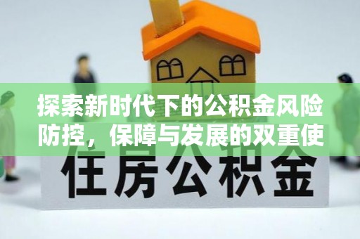 蓬莱探索新时代下的公积金风险防控，保障与发展的双重使命