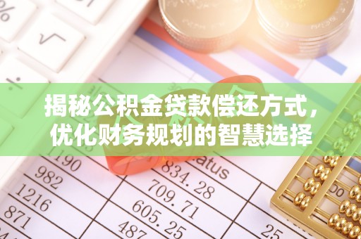 蓬莱揭秘公积金贷款偿还方式，优化财务规划的智慧选择