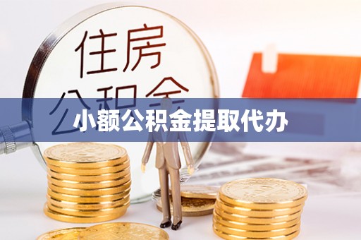 蓬莱小额公积金提取代办