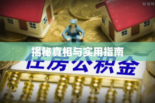 蓬莱揭秘真相与实用指南