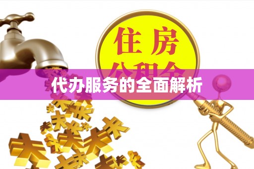 蓬莱代办服务的全面解析