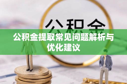 蓬莱公积金提取常见问题解析与优化建议