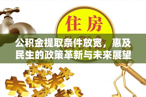 蓬莱公积金提取条件放宽，惠及民生的政策革新与未来展望