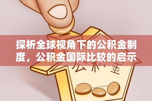 蓬莱探析全球视角下的公积金制度，公积金国际比较的启示与借鉴