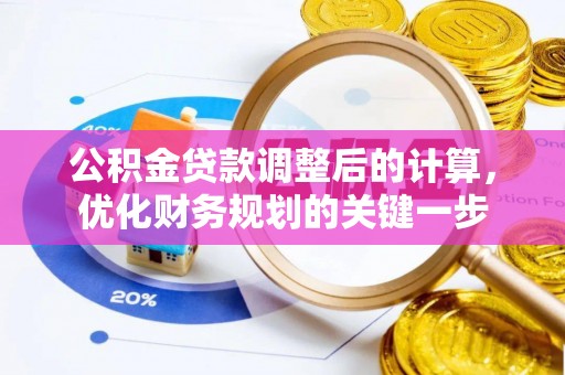 蓬莱公积金贷款调整后的计算，优化财务规划的关键一步