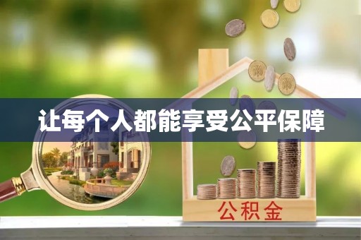 蓬莱让每个人都能享受公平保障