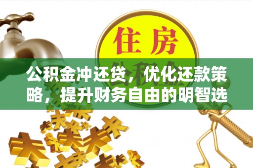 蓬莱公积金冲还贷，优化还款策略，提升财务自由的明智选择