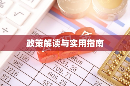 蓬莱政策解读与实用指南