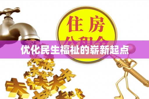 蓬莱优化民生福祉的崭新起点