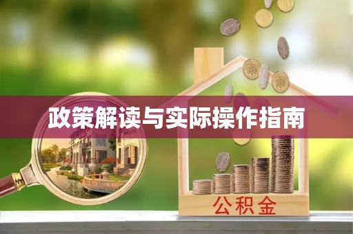 蓬莱政策解读与实际操作指南