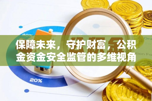蓬莱保障未来，守护财富，公积金资金安全监管的多维视角
