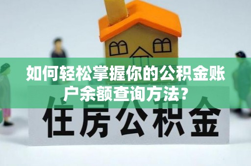 蓬莱如何轻松掌握你的公积金账户余额查询方法？