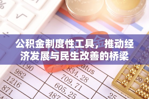 蓬莱公积金制度性工具，推动经济发展与民生改善的桥梁