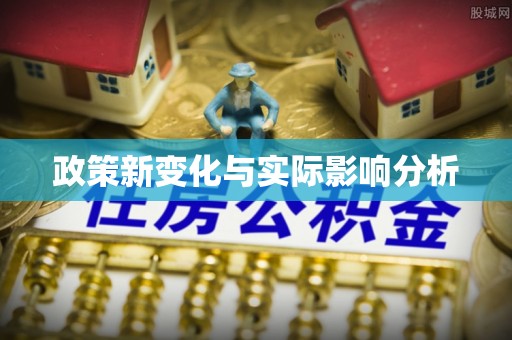 蓬莱政策新变化与实际影响分析