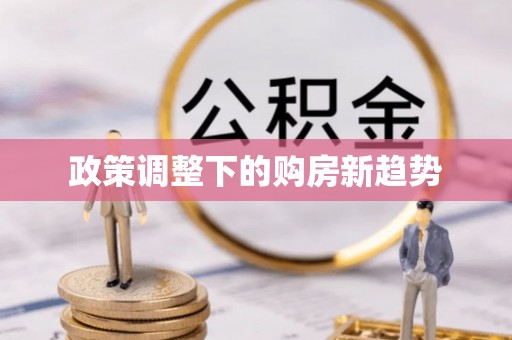 蓬莱政策调整下的购房新趋势