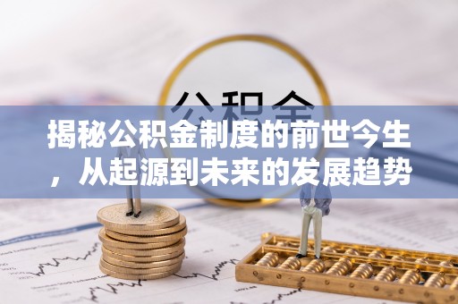 蓬莱揭秘公积金制度的前世今生，从起源到未来的发展趋势