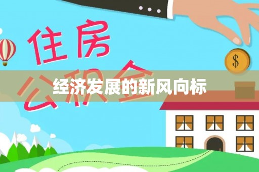 蓬莱经济发展的新风向标