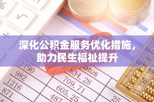 蓬莱深化公积金服务优化措施，助力民生福祉提升