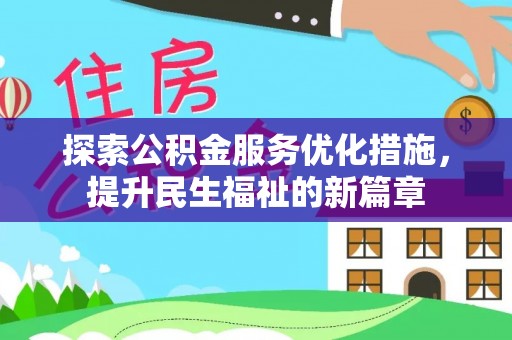 蓬莱探索公积金服务优化措施，提升民生福祉的新篇章
