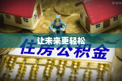 蓬莱让未来更轻松
