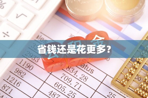 蓬莱省钱还是花更多？