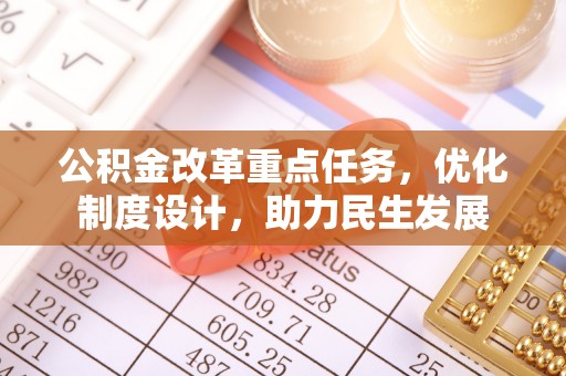 蓬莱公积金改革重点任务，优化制度设计，助力民生发展