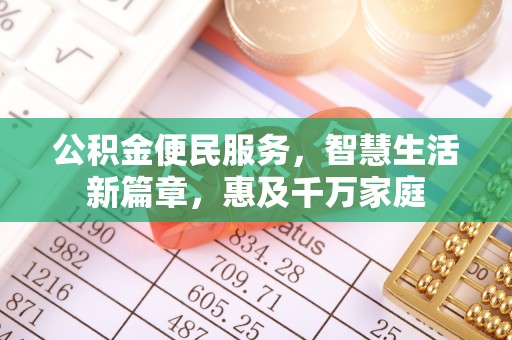 蓬莱公积金便民服务，智慧生活新篇章，惠及千万家庭