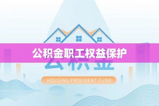 蓬莱公积金职工权益保护