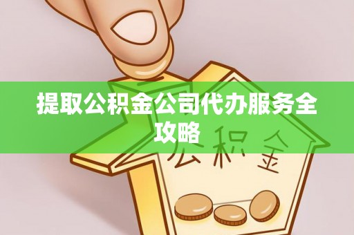 蓬莱提取公积金公司代办服务全攻略