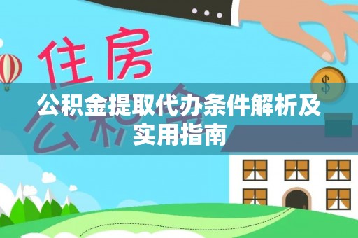 蓬莱公积金提取代办条件解析及实用指南