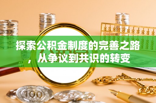 蓬莱探索公积金制度的完善之路，从争议到共识的转变