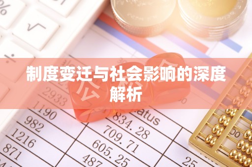 蓬莱制度变迁与社会影响的深度解析